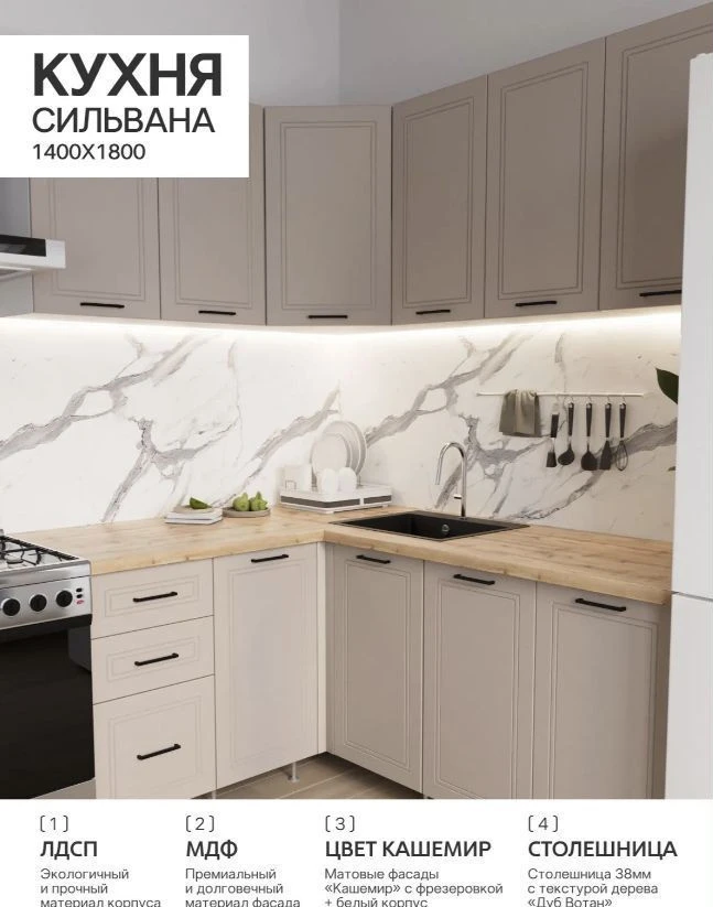 Угловая кухня Сильвана 1,4х1,8м Кашемир. Рассрочка